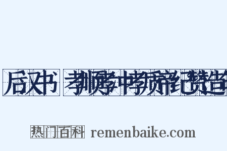 后汉书·孝顺孝冲孝质帝纪赞造句是什么意思的图片
